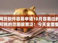 网贷软件容易申请10月容易过的可挑的范围很宽泛！今天全面整合这5个黑户网贷app！