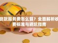 贷款服务费怎么算？全面解析收费标准与避坑指南