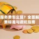 贷款服务费怎么算？全面解析收费标准与避坑指南