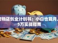 宠物店创业计划书：小白也能月入5万实战指南