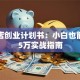 宠物店创业计划书：小白也能月入5万实战指南