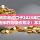 小额贷款秒过口子2025年口碑好的可选择的范围很宽泛！本文精心分享这5个黑户借款软件！