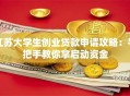 江苏大学生创业贷款申请攻略：手把手教你拿启动资金