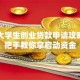 江苏大学生创业贷款申请攻略：手把手教你拿启动资金