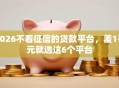 2026不看征信的贷款平台，差1千元就选这6个平台