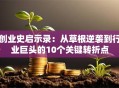创业史启示录：从草根逆袭到行业巨头的10个关键转折点
