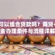 买房可以组合贷款吗？商贷+公积金办理条件与流程详解
