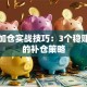 股票加仓实战技巧：3个稳赚不赔的补仓策略