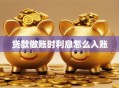 贷款做账时利息怎么入账