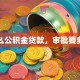 怎么公积金贷款，审批要多久