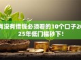 有没有借钱必须看的10个口子2025年低门槛秒下！
