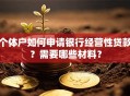 个体户如何申请银行经营性贷款？需要哪些材料？