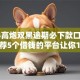 2024高炮双黑逾期必下款口子,真心推荐5个借钱的平台让你100%能借到