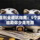 大学生创业避坑指南：5个实战经验助你少走弯路