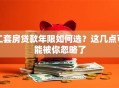 二套房贷款年限如何选？这几点可能被你忽略了