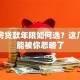 二套房贷款年限如何选？这几点可能被你忽略了