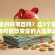 有创业的好项目吗？这3个靠谱方向可能改变你的人生轨迹