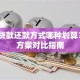 装修贷款还款方式哪种划算？5种方案对比指南