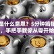 创业是什么意思？5分钟搞懂创业本质，手把手教你从零开始逆袭