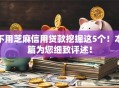 不用芝麻信用贷款挖掘这5个！本篇为您细致评述！