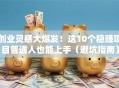创业灵感大爆发！这10个稳赚项目普通人也能上手（避坑指南）