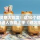 创业灵感大爆发！这10个稳赚项目普通人也能上手（避坑指南）