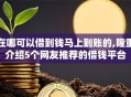 在哪可以借到钱马上到账的,隆重介绍5个网友推荐的借钱平台