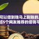 在哪可以借到钱马上到账的,隆重介绍5个网友推荐的借钱平台