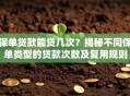 保单贷款能贷几次？揭秘不同保单类型的贷款次数及复用规则