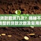 保单贷款能贷几次？揭秘不同保单类型的贷款次数及复用规则