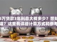 5万贷款3年利息大概多少？想知道？这里有详细计算方式和参考范围