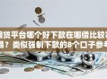 网贷平台哪个好下款在哪借比较容易？类似强制下款的8个口子参考