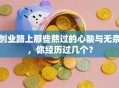 创业路上那些熬过的心酸与无奈，你经历过几个？