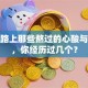 创业路上那些熬过的心酸与无奈，你经历过几个？