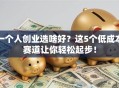 一个人创业选啥好？这5个低成本赛道让你轻松起步！