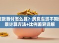 贷款首付怎么算？房贷车贷不同场景计算方法+比例差异详解