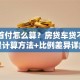 贷款首付怎么算？房贷车贷不同场景计算方法+比例差异详解