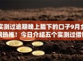 实测过逾期晚上能下的口子9月全网热推！今日介绍五个实测过借钱晚上能下的app