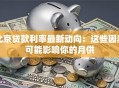 北京贷款利率最新动向：这些因素可能影响你的月供