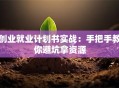 创业就业计划书实战：手把手教你避坑拿资源