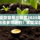 哪些贷款容易出额度2025年好申请的有很多可选的！本篇深度揭秘这五个黑户网贷平台！