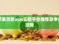 苹果贷款app正规平台推荐及申请攻略