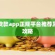 苹果贷款app正规平台推荐及申请攻略