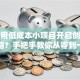 如何用低成本小项目开启创业之路？手把手教你从零到一