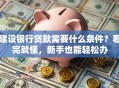 建设银行贷款需要什么条件？看完就懂，新手也能轻松办