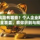 贷款风险有哪些？个人企业网贷场景全覆盖，教你识别与规避