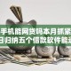 通过手机能网贷吗本月抓紧浏览！今日归纳五个借款软件能通过手机操作贷款