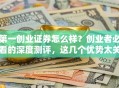 第一创业证券怎么样？创业者必看的深度测评，这几个优势太关键！