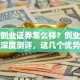 第一创业证券怎么样？创业者必看的深度测评，这几个优势太关键！