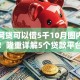 什么网贷可以借5千10月圈内高效实料！隆重详解5个贷款平台可以借五千